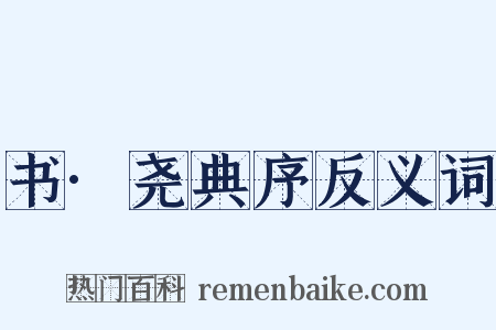 书·尧典序反义词是什么意思的图片